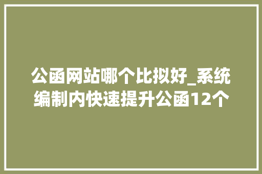 公函网站哪个比拟好_系统编制内快速提升公函12个网站巨实用