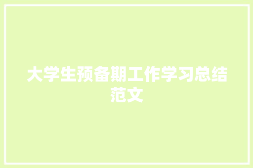 大学生预备期工作学习总结范文 演讲稿范文