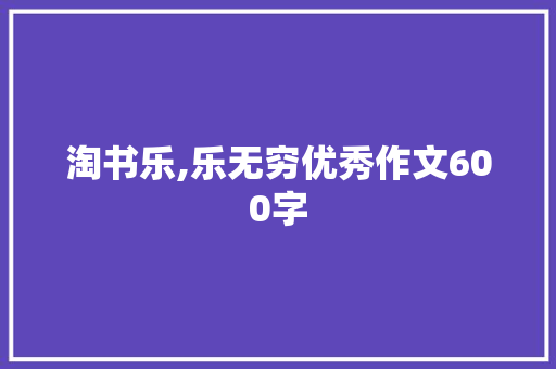 淘书乐,乐无穷优秀作文600字