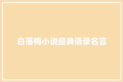 白落梅小说经典语录名言 书信范文