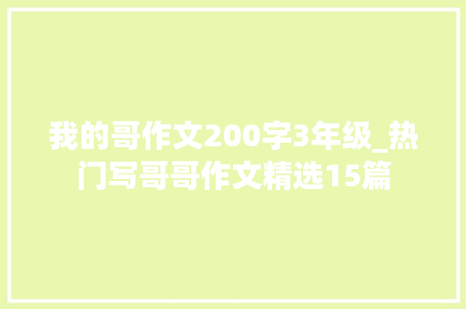 我的哥作文200字3年级_热门写哥哥作文精选15篇 会议纪要范文