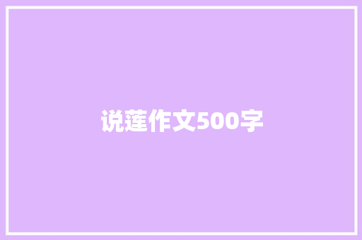 说莲作文500字