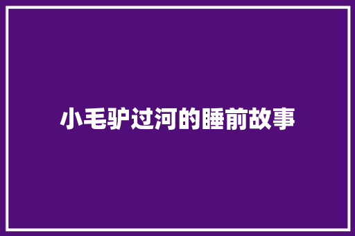 小毛驴过河的睡前故事