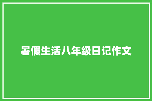 暑假生活八年级日记作文 致辞范文