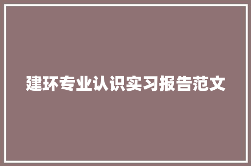 建环专业认识实习报告范文