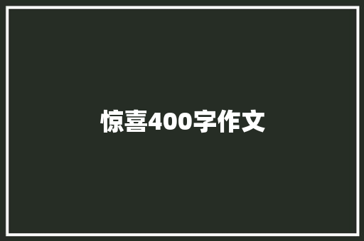 惊喜400字作文