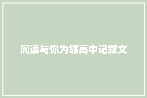 阅读与你为邻高中记叙文 演讲稿范文