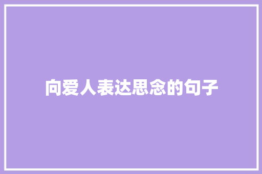 向爱人表达思念的句子 报告范文