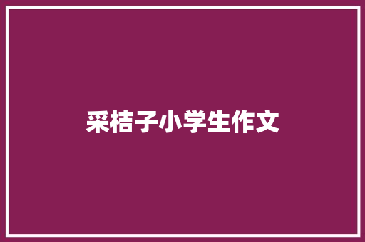 采桔子小学生作文 论文范文