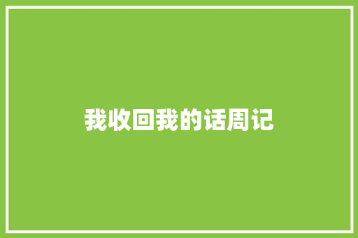 我收回我的话周记 职场范文