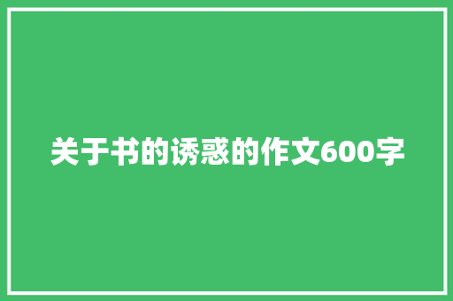 关于书的诱惑的作文600字 商务邮件范文