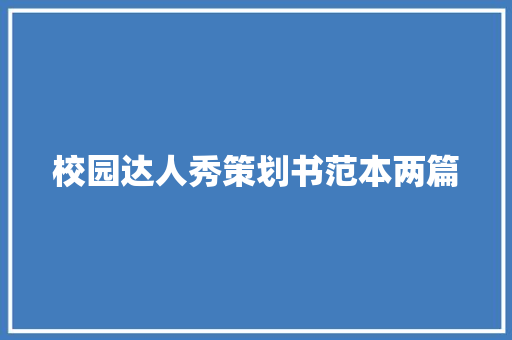 校园达人秀策划书范本两篇