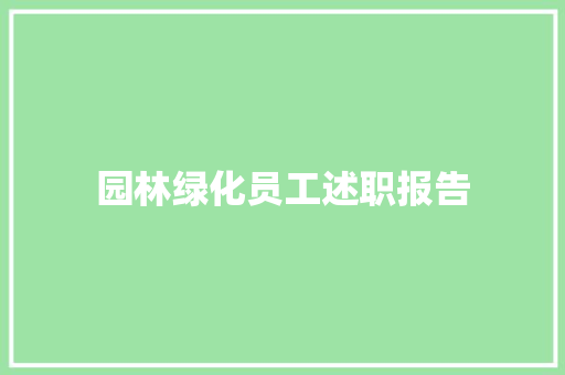 园林绿化员工述职报告