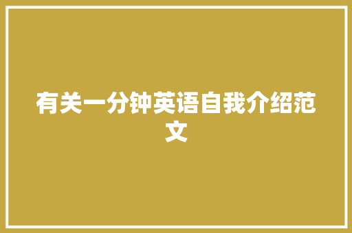 有关一分钟英语自我介绍范文 求职信范文