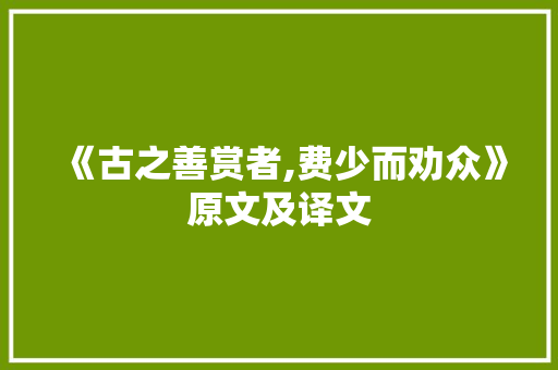 《古之善赏者,费少而劝众》原文及译文