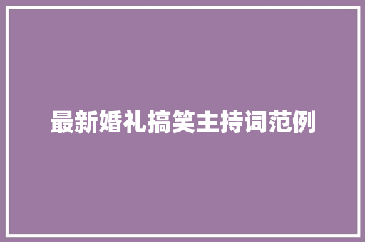 最新婚礼搞笑主持词范例