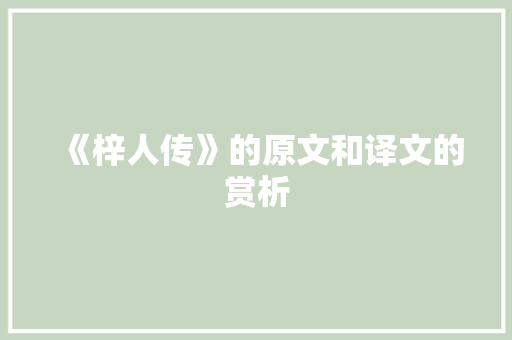 《梓人传》的原文和译文的赏析