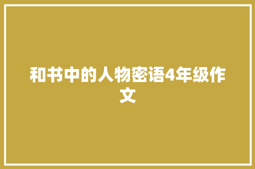 和书中的人物密语4年级作文