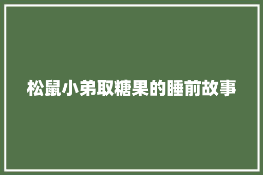 松鼠小弟取糖果的睡前故事