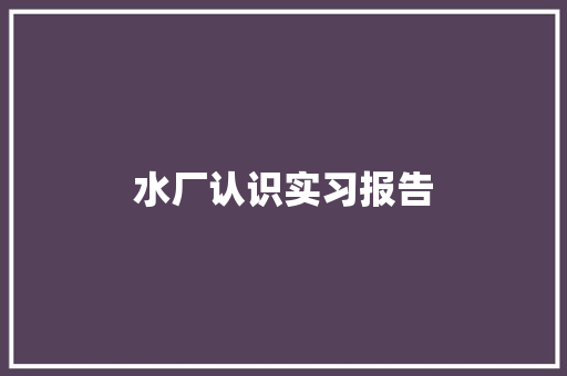 水厂认识实习报告