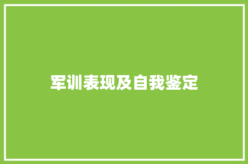 军训表现及自我鉴定 申请书范文