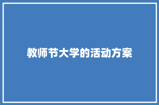 教师节大学的活动方案 工作总结范文