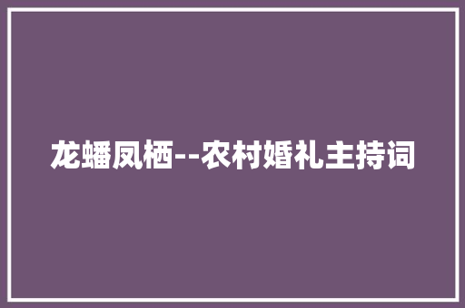 龙蟠凤栖--农村婚礼主持词 生活范文