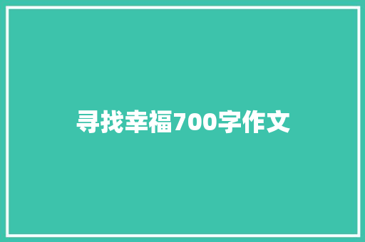 寻找幸福700字作文 演讲稿范文