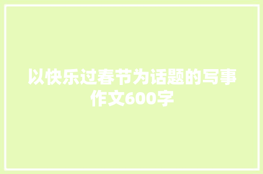 以快乐过春节为话题的写事作文600字