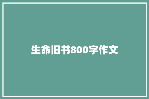 生命旧书800字作文