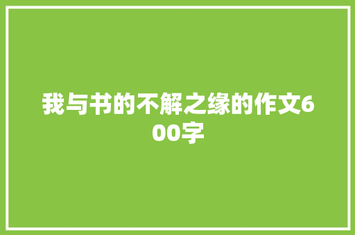 我与书的不解之缘的作文600字