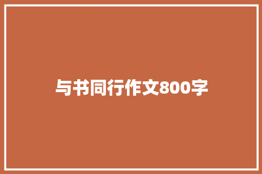 与书同行作文800字