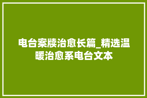 电台案牍治愈长篇_精选温暖治愈系电台文本