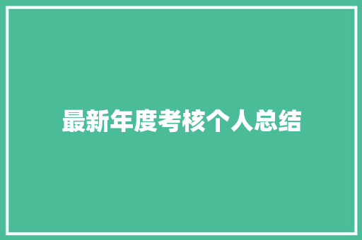 最新年度考核个人总结 学术范文