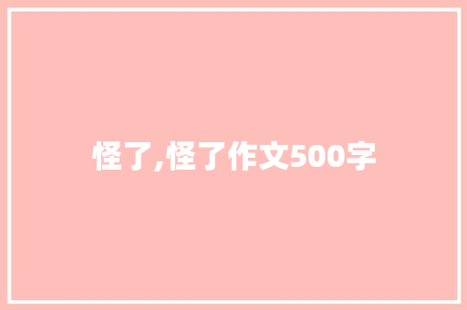 怪了,怪了作文500字