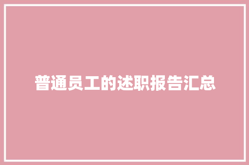 普通员工的述职报告汇总 生活范文