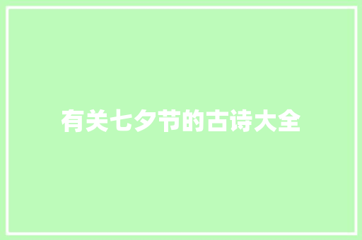 有关七夕节的古诗大全