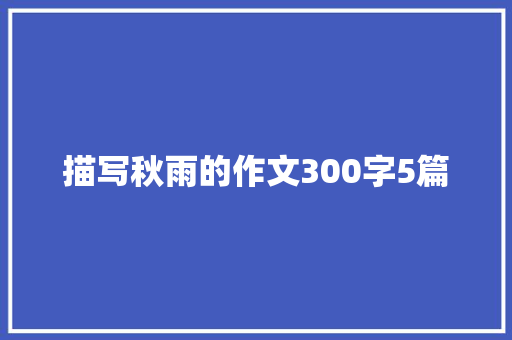 描写秋雨的作文300字5篇