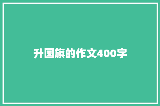 升国旗的作文400字