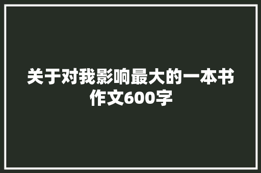 关于对我影响最大的一本书作文600字