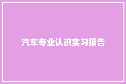 汽车专业认识实习报告