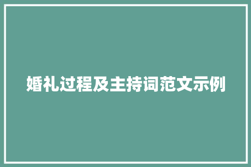 婚礼过程及主持词范文示例