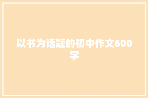 以书为话题的初中作文600字