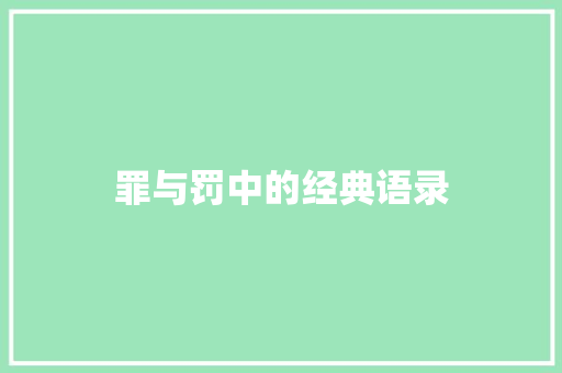 罪与罚中的经典语录