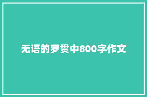 无语的罗贯中800字作文