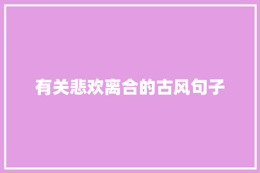 有关悲欢离合的古风句子