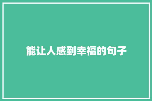 能让人感到幸福的句子