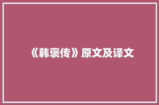 《韩褒传》原文及译文