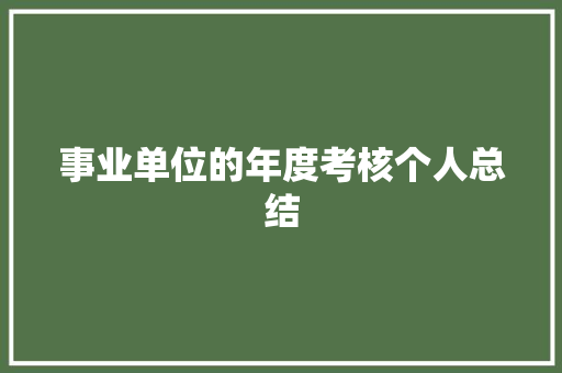 事业单位的年度考核个人总结