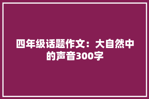 四年级话题作文：大自然中的声音300字